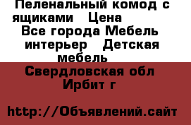 Пеленальный комод с ящиками › Цена ­ 2 000 - Все города Мебель, интерьер » Детская мебель   . Свердловская обл.,Ирбит г.